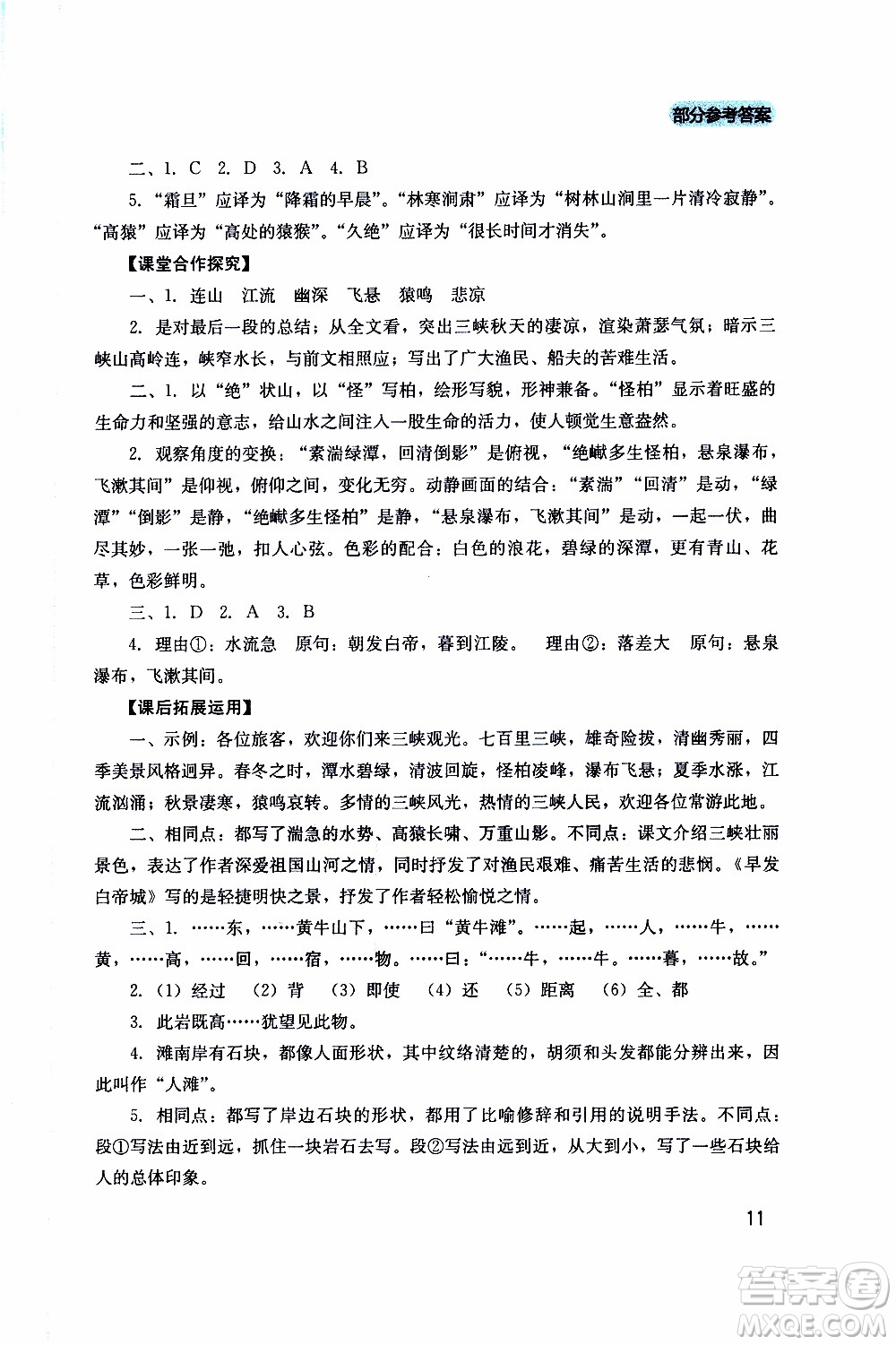 2019年新課程實(shí)踐與探究叢書語(yǔ)文八年級(jí)上冊(cè)人教版參考答案