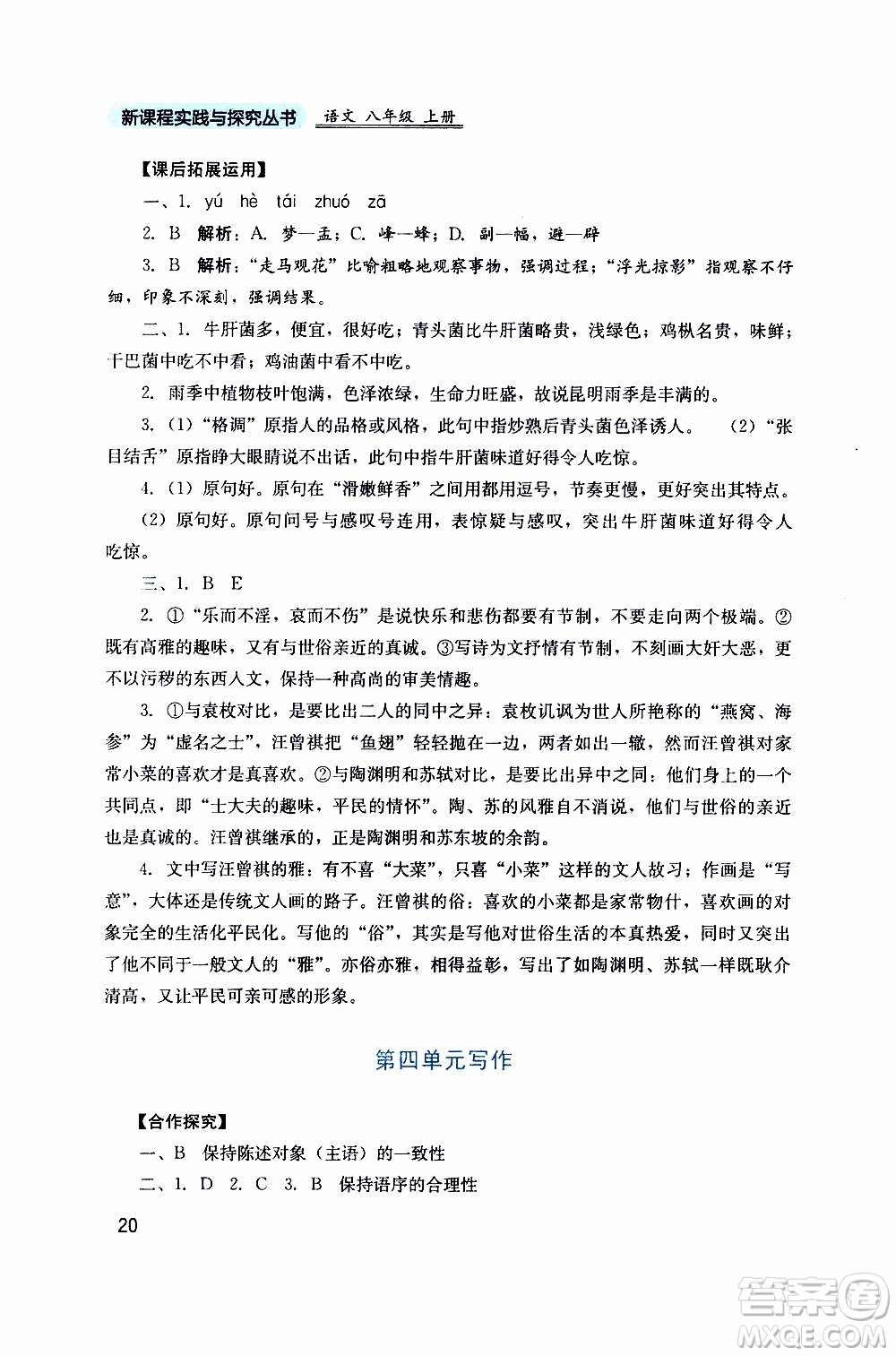 2019年新課程實(shí)踐與探究叢書語(yǔ)文八年級(jí)上冊(cè)人教版參考答案