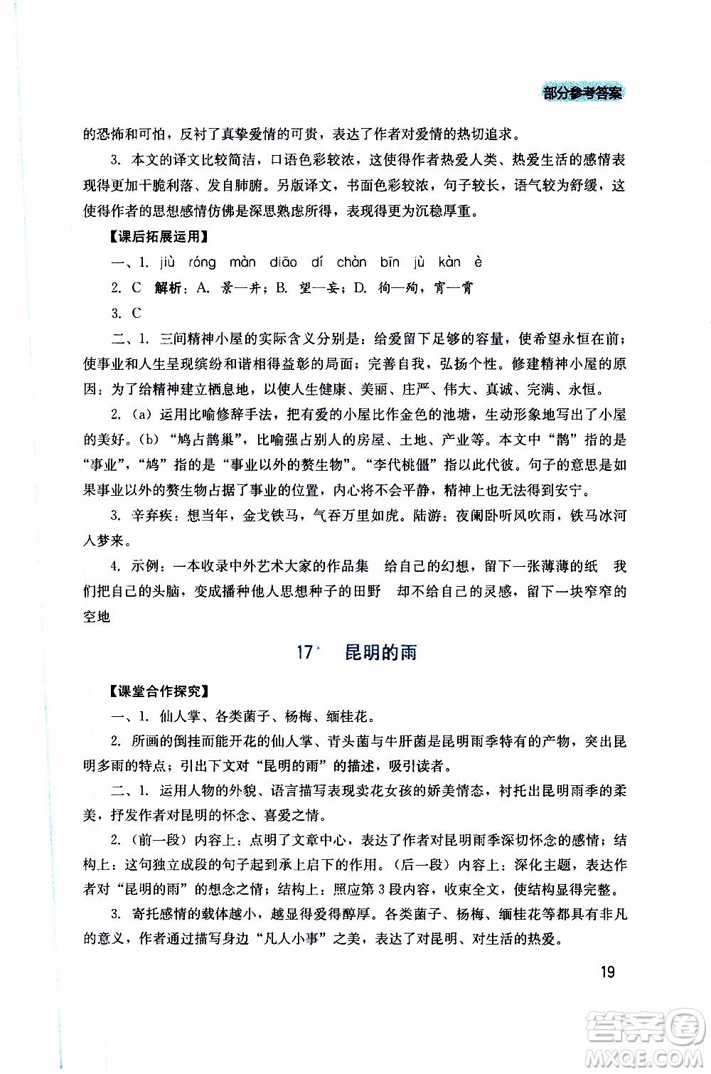 2019年新課程實(shí)踐與探究叢書語(yǔ)文八年級(jí)上冊(cè)人教版參考答案