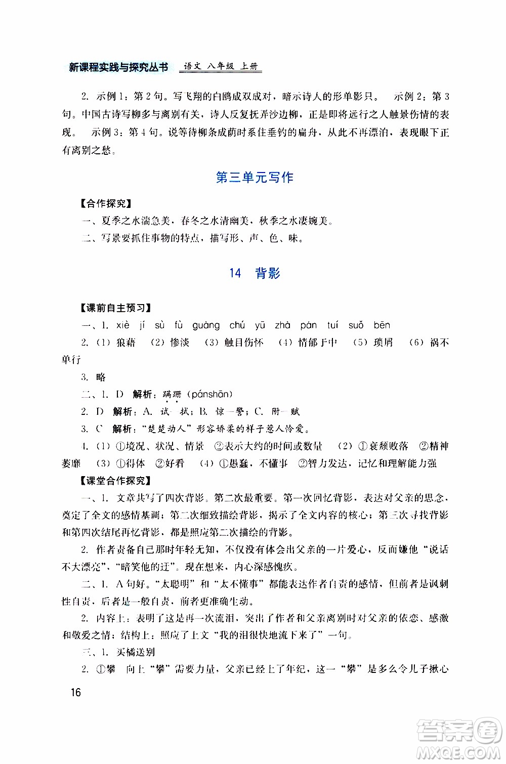 2019年新課程實(shí)踐與探究叢書語(yǔ)文八年級(jí)上冊(cè)人教版參考答案