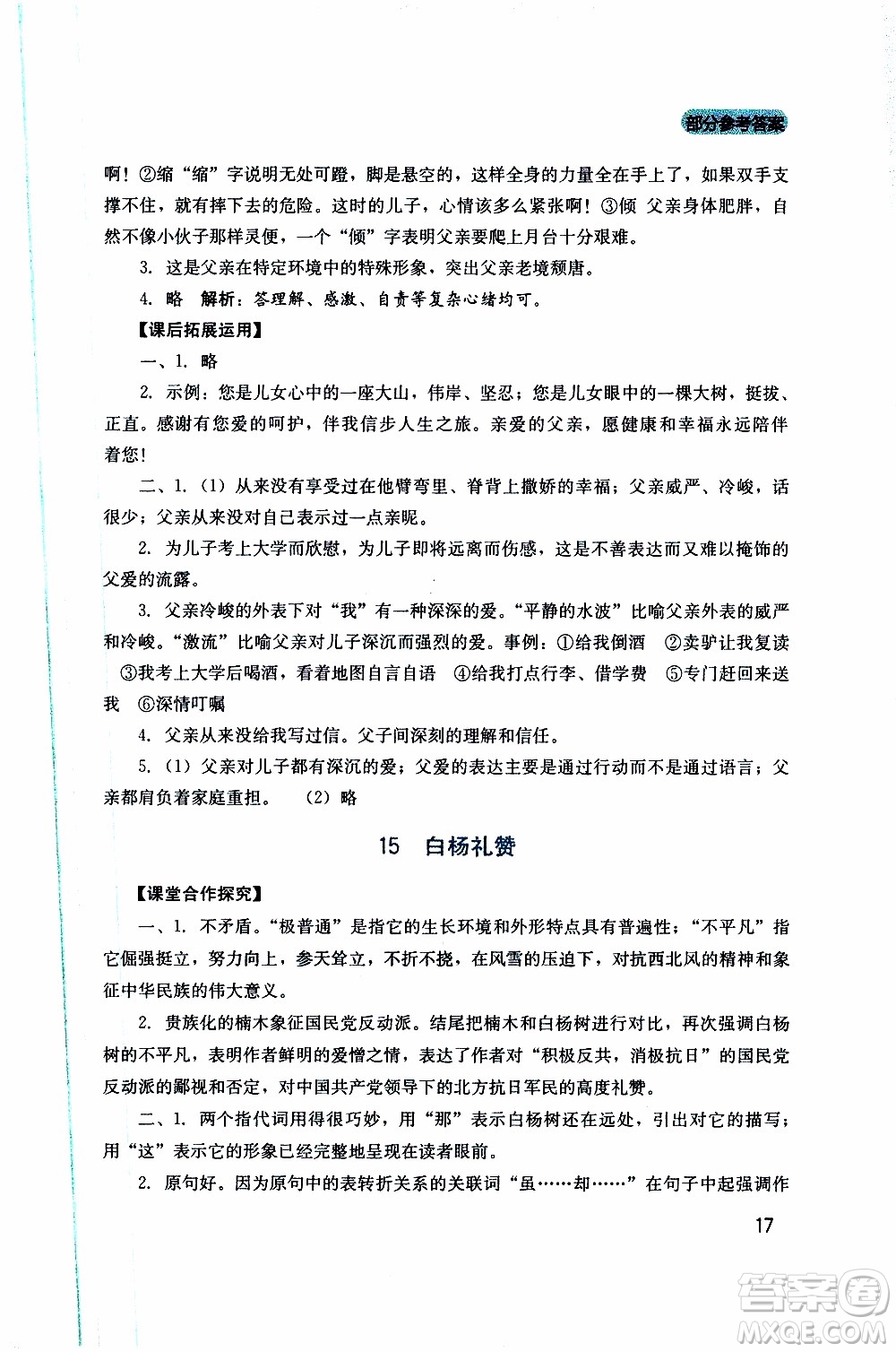2019年新課程實(shí)踐與探究叢書語(yǔ)文八年級(jí)上冊(cè)人教版參考答案