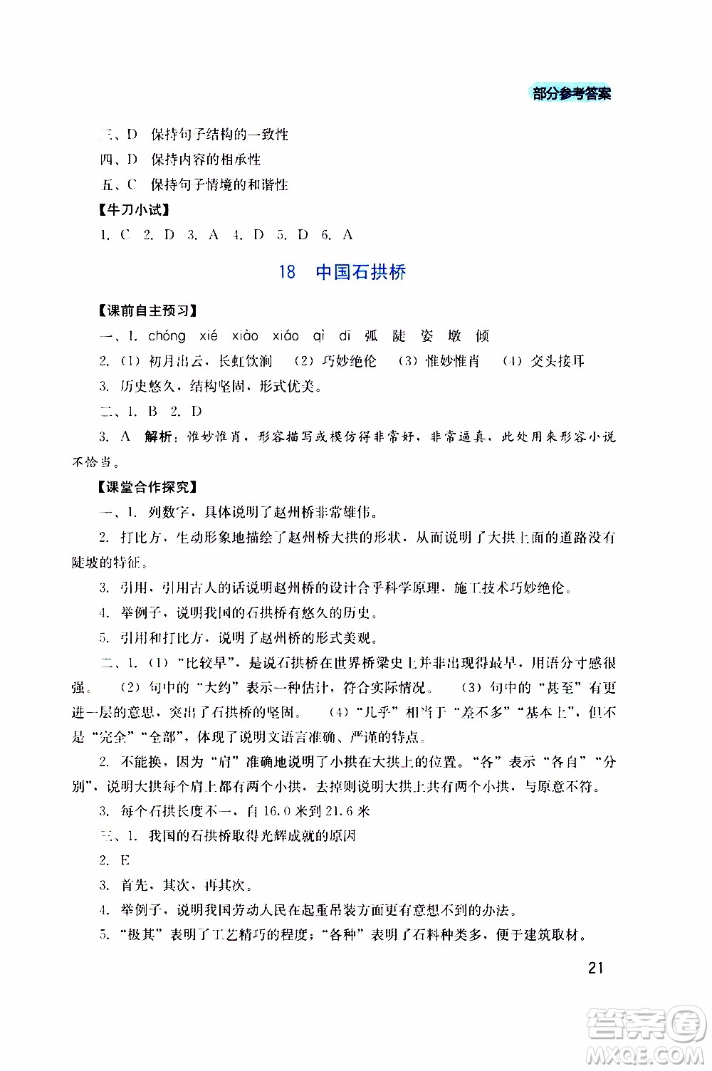 2019年新課程實(shí)踐與探究叢書語(yǔ)文八年級(jí)上冊(cè)人教版參考答案