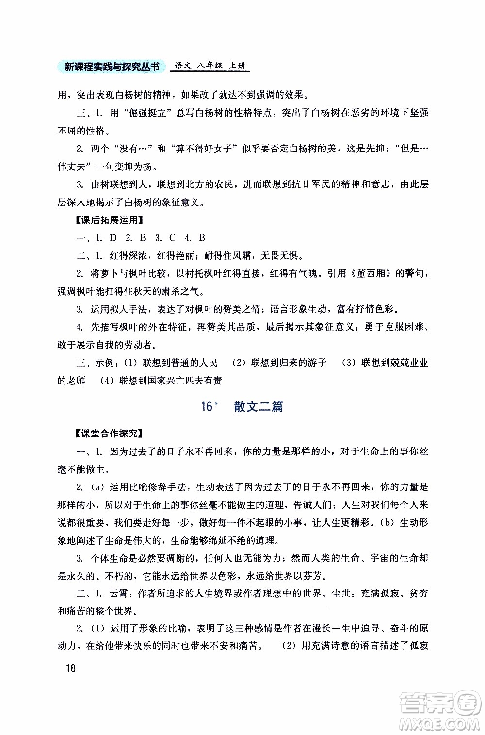 2019年新課程實(shí)踐與探究叢書語(yǔ)文八年級(jí)上冊(cè)人教版參考答案