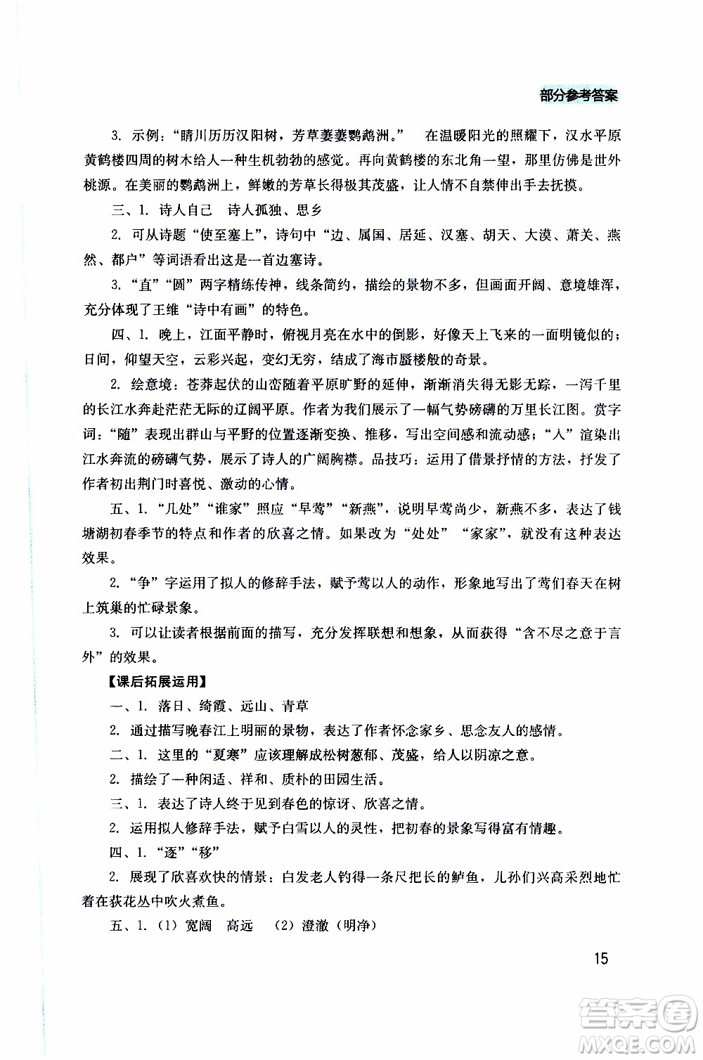 2019年新課程實(shí)踐與探究叢書語(yǔ)文八年級(jí)上冊(cè)人教版參考答案