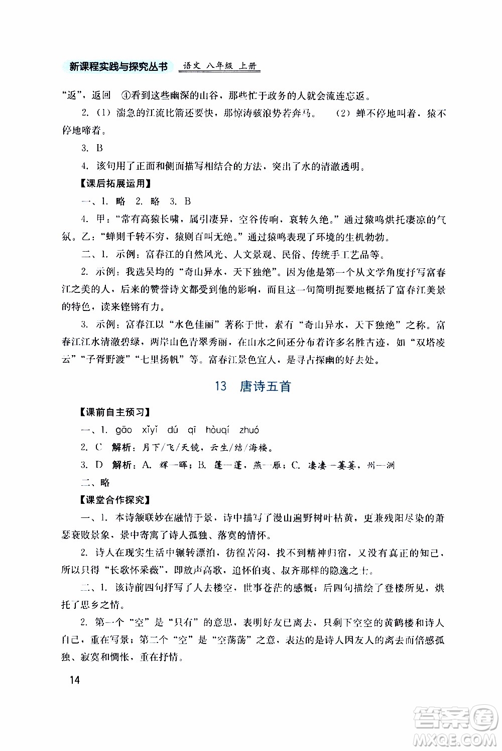 2019年新課程實(shí)踐與探究叢書語(yǔ)文八年級(jí)上冊(cè)人教版參考答案