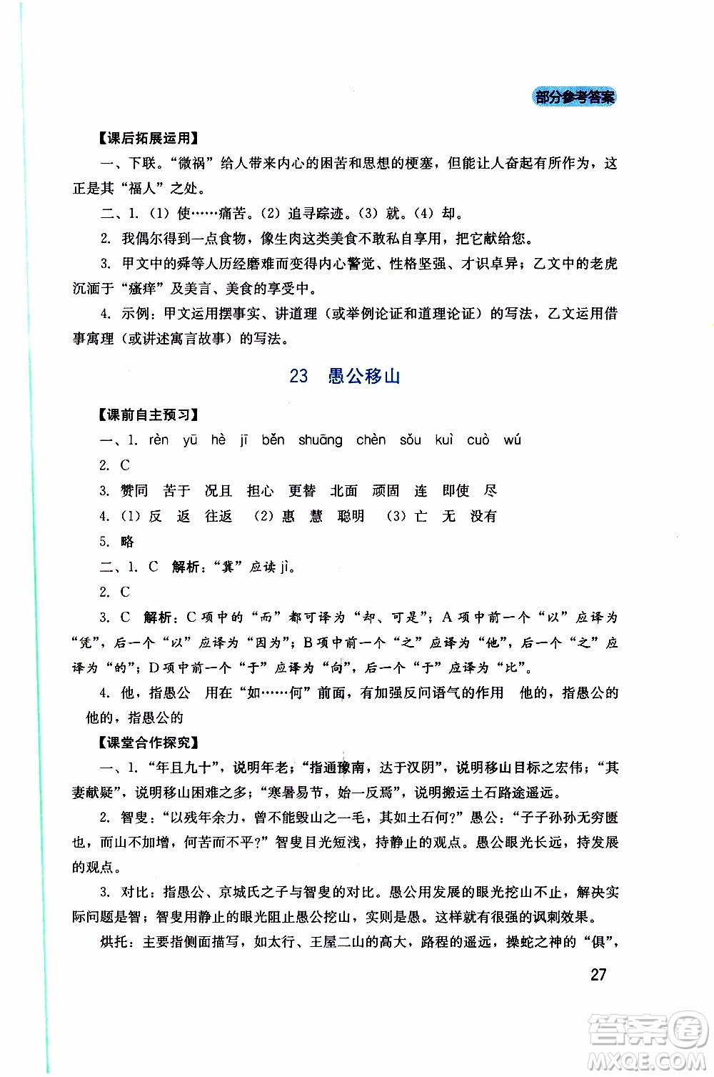 2019年新課程實(shí)踐與探究叢書語(yǔ)文八年級(jí)上冊(cè)人教版參考答案