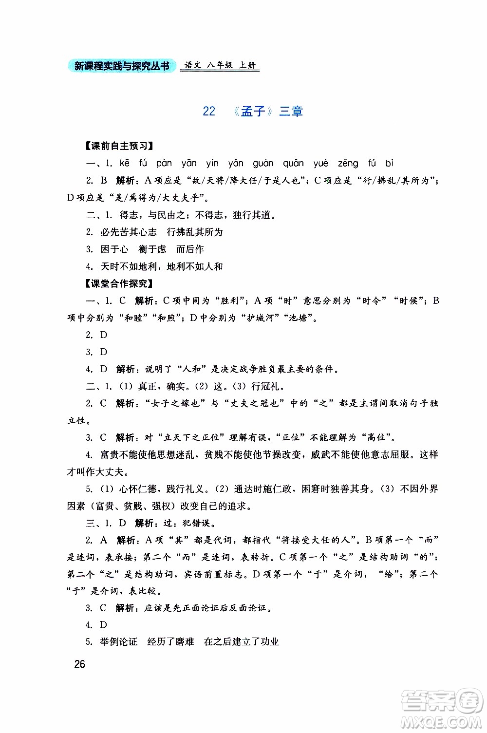2019年新課程實(shí)踐與探究叢書語(yǔ)文八年級(jí)上冊(cè)人教版參考答案