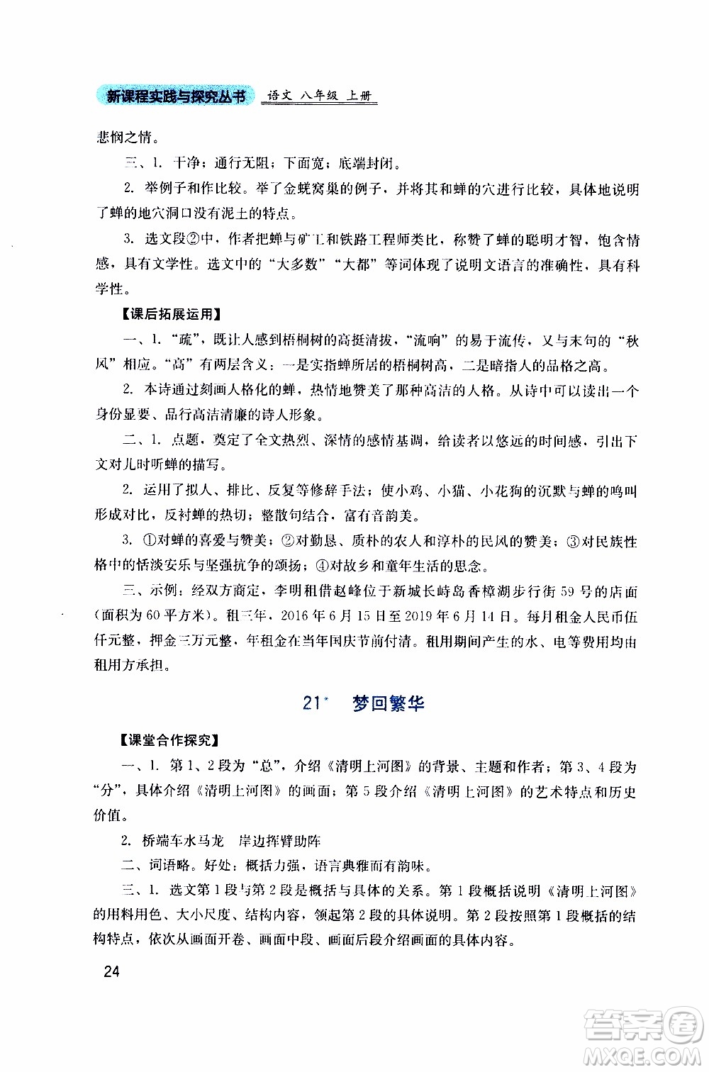 2019年新課程實(shí)踐與探究叢書語(yǔ)文八年級(jí)上冊(cè)人教版參考答案