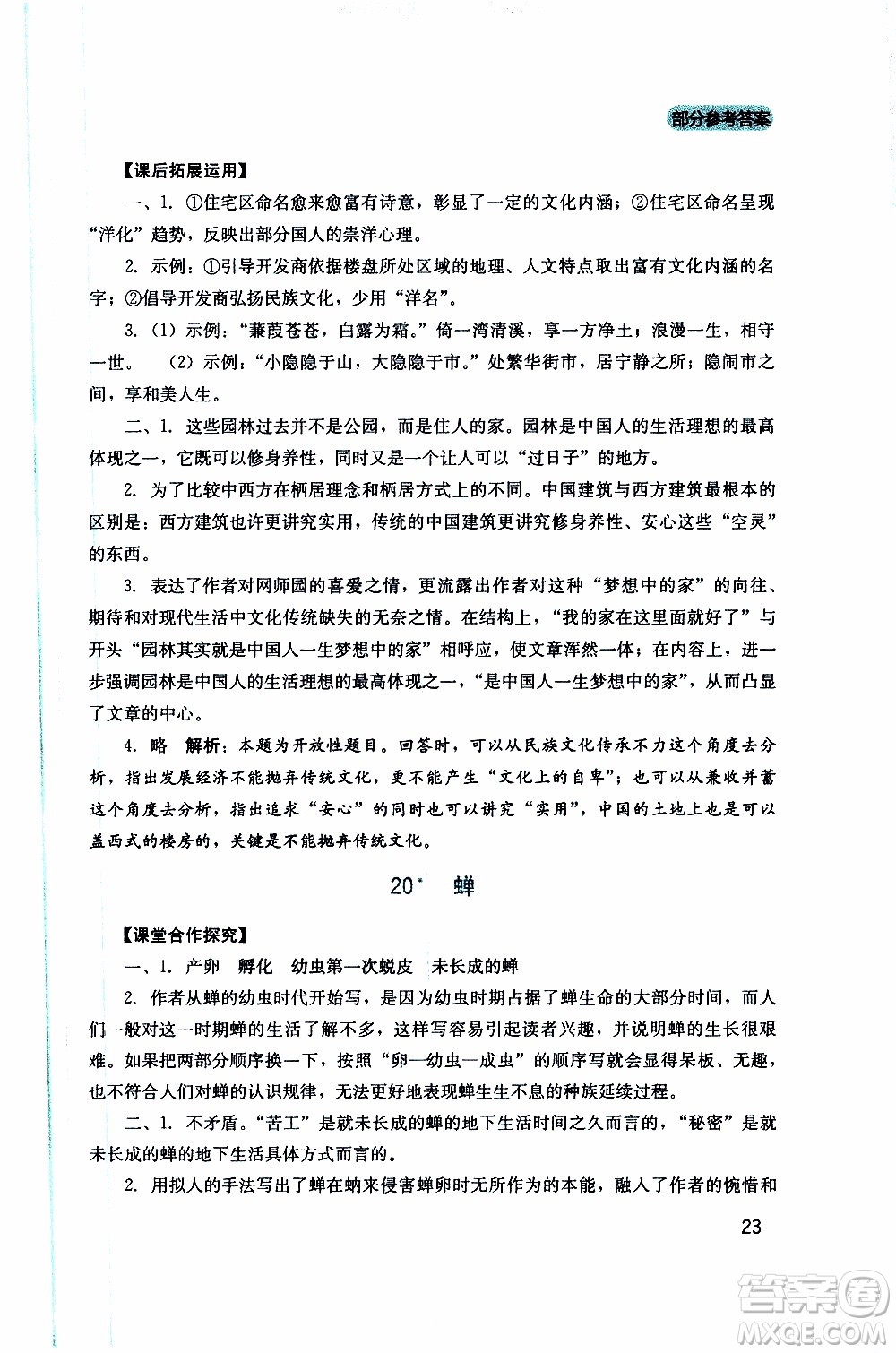 2019年新課程實(shí)踐與探究叢書語(yǔ)文八年級(jí)上冊(cè)人教版參考答案