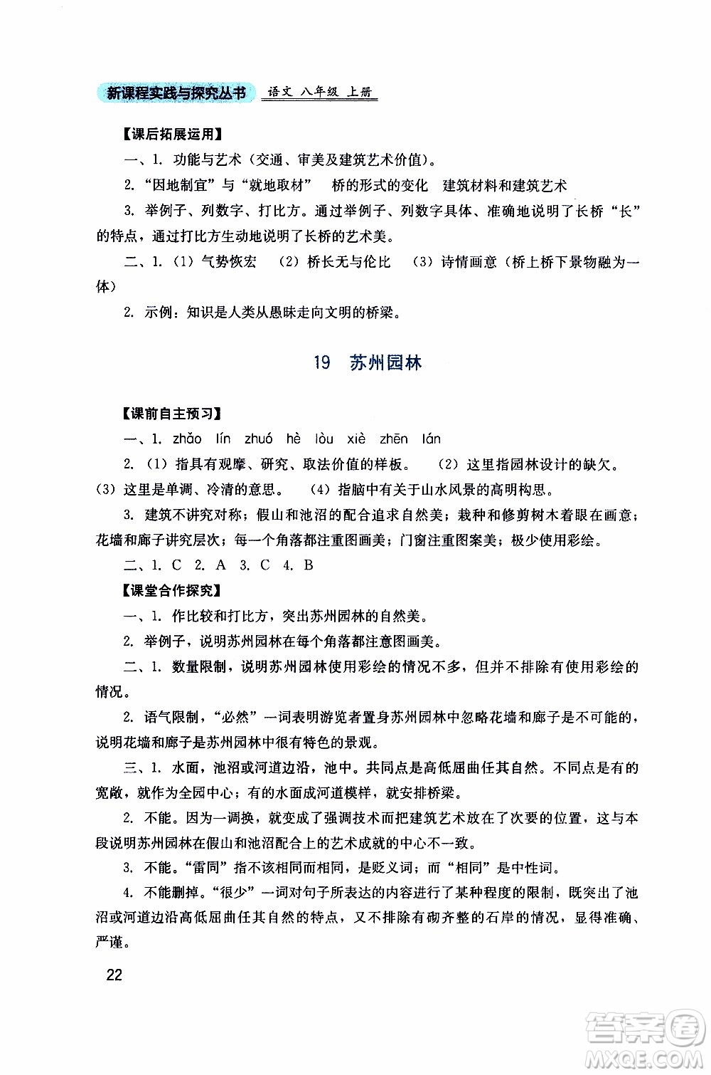 2019年新課程實(shí)踐與探究叢書語(yǔ)文八年級(jí)上冊(cè)人教版參考答案