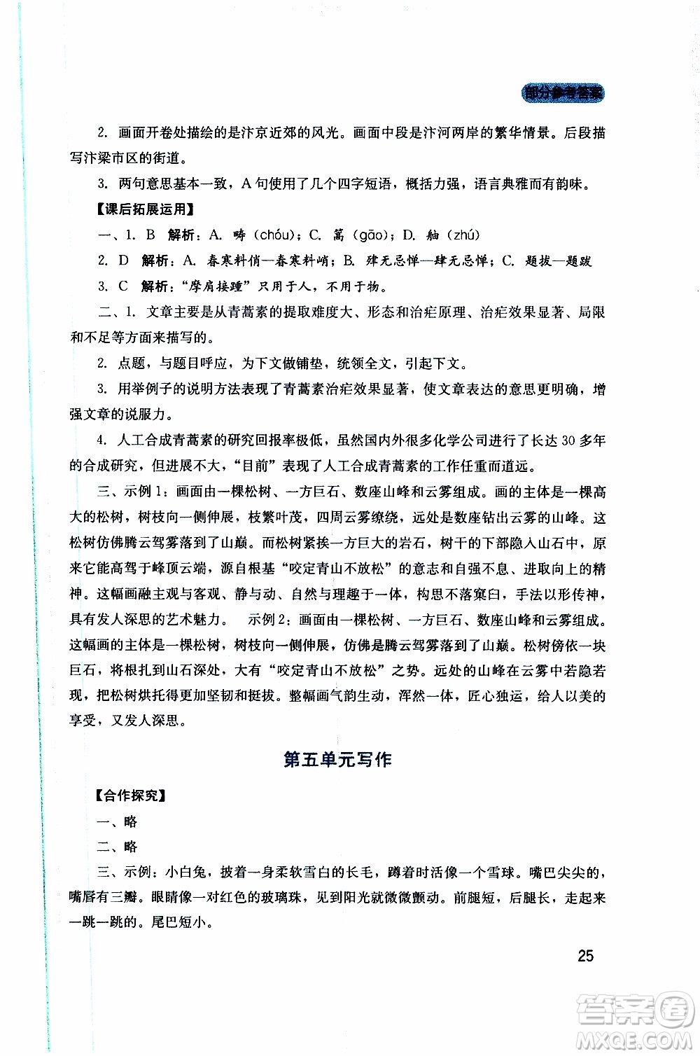 2019年新課程實(shí)踐與探究叢書語(yǔ)文八年級(jí)上冊(cè)人教版參考答案