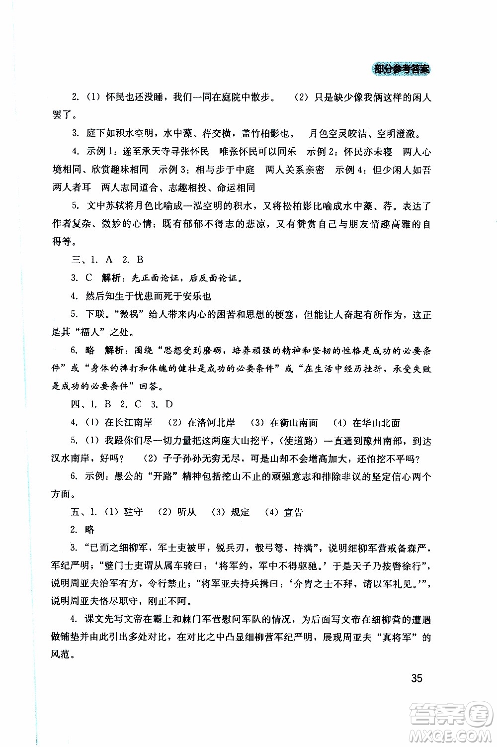 2019年新課程實(shí)踐與探究叢書語(yǔ)文八年級(jí)上冊(cè)人教版參考答案