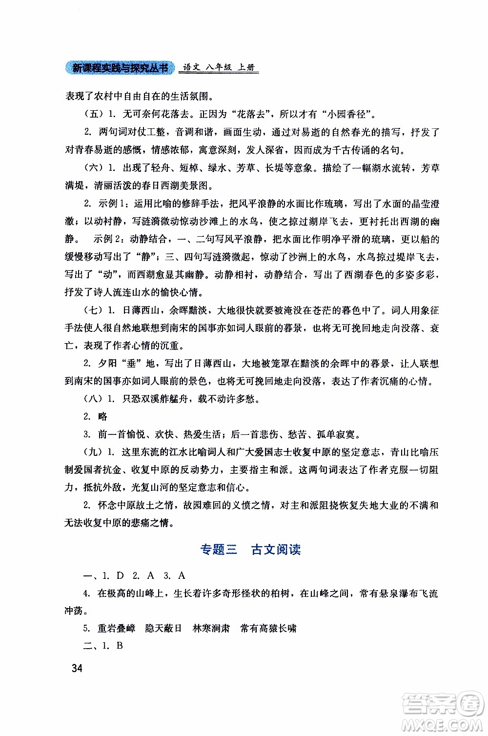 2019年新課程實(shí)踐與探究叢書語(yǔ)文八年級(jí)上冊(cè)人教版參考答案