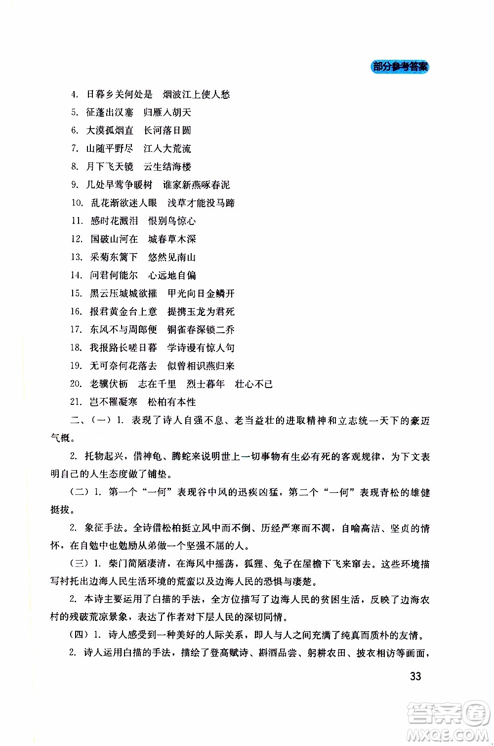 2019年新課程實(shí)踐與探究叢書語(yǔ)文八年級(jí)上冊(cè)人教版參考答案