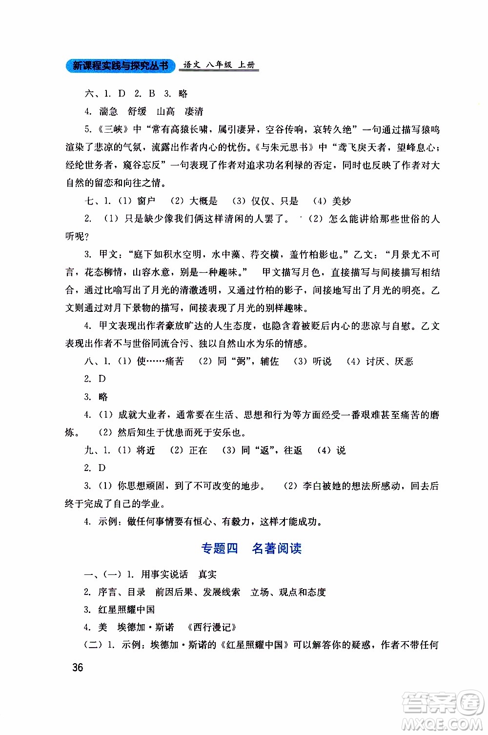 2019年新課程實(shí)踐與探究叢書語(yǔ)文八年級(jí)上冊(cè)人教版參考答案