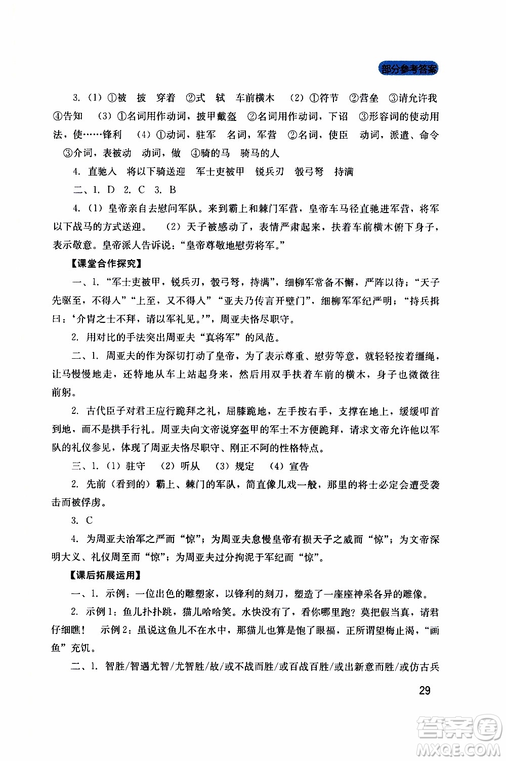 2019年新課程實(shí)踐與探究叢書語(yǔ)文八年級(jí)上冊(cè)人教版參考答案