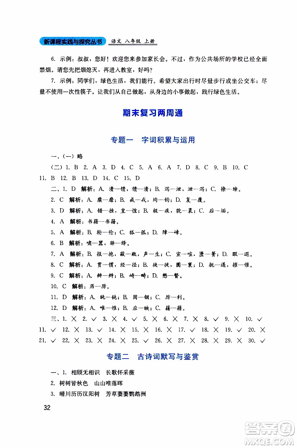 2019年新課程實(shí)踐與探究叢書語(yǔ)文八年級(jí)上冊(cè)人教版參考答案