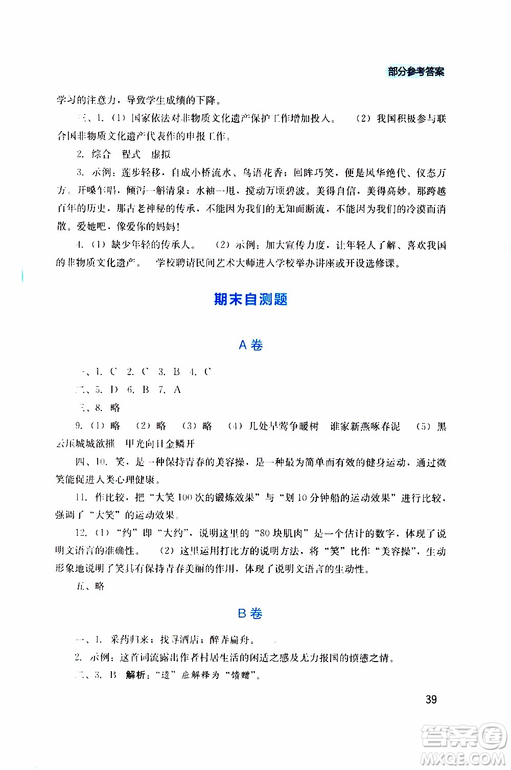 2019年新課程實(shí)踐與探究叢書語(yǔ)文八年級(jí)上冊(cè)人教版參考答案