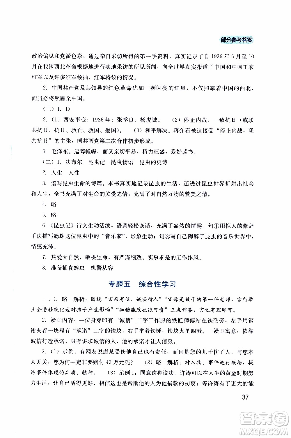2019年新課程實(shí)踐與探究叢書語(yǔ)文八年級(jí)上冊(cè)人教版參考答案
