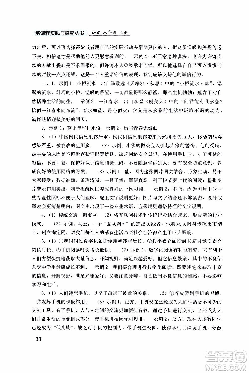 2019年新課程實(shí)踐與探究叢書語(yǔ)文八年級(jí)上冊(cè)人教版參考答案