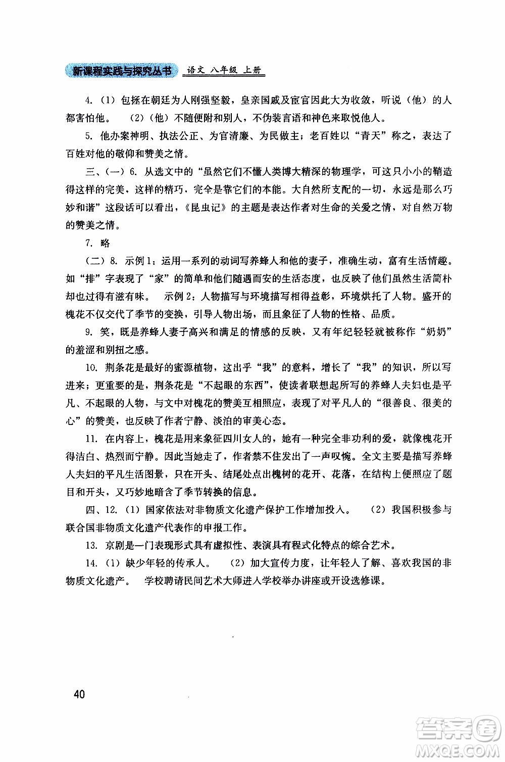2019年新課程實(shí)踐與探究叢書語(yǔ)文八年級(jí)上冊(cè)人教版參考答案