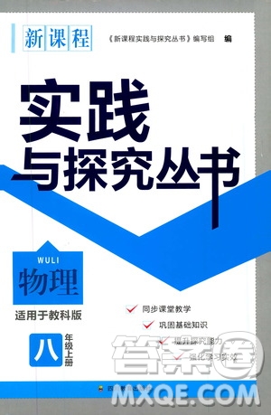 2019年新課程實踐與探究叢書物理八年級上冊教科版參考答案