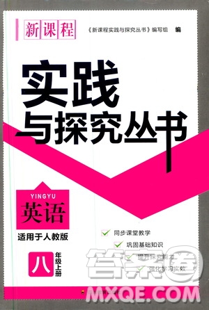 2019年新課程實(shí)踐與探究叢書英語八年級上冊人教版參考答案