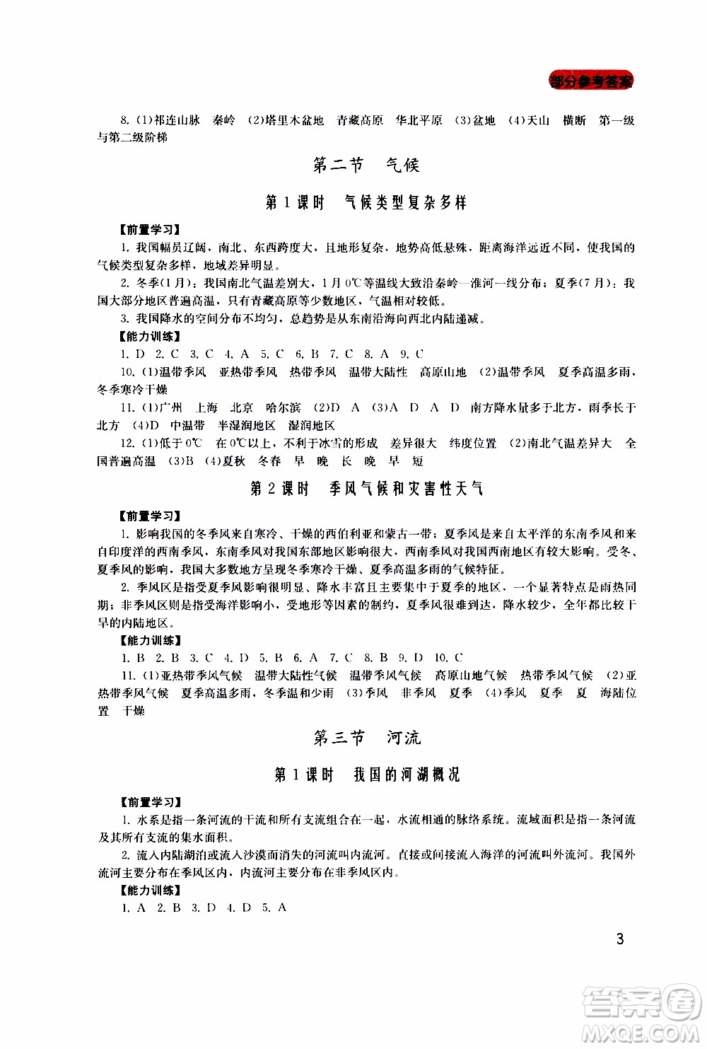 2019年新課程實踐與探究叢書地理八年級上冊廣東人民版參考答案
