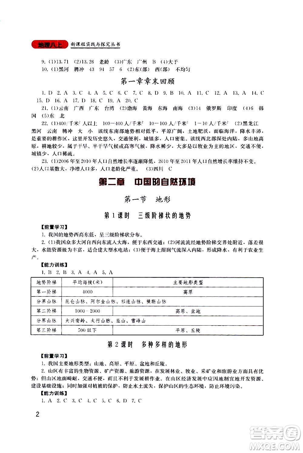 2019年新課程實踐與探究叢書地理八年級上冊廣東人民版參考答案
