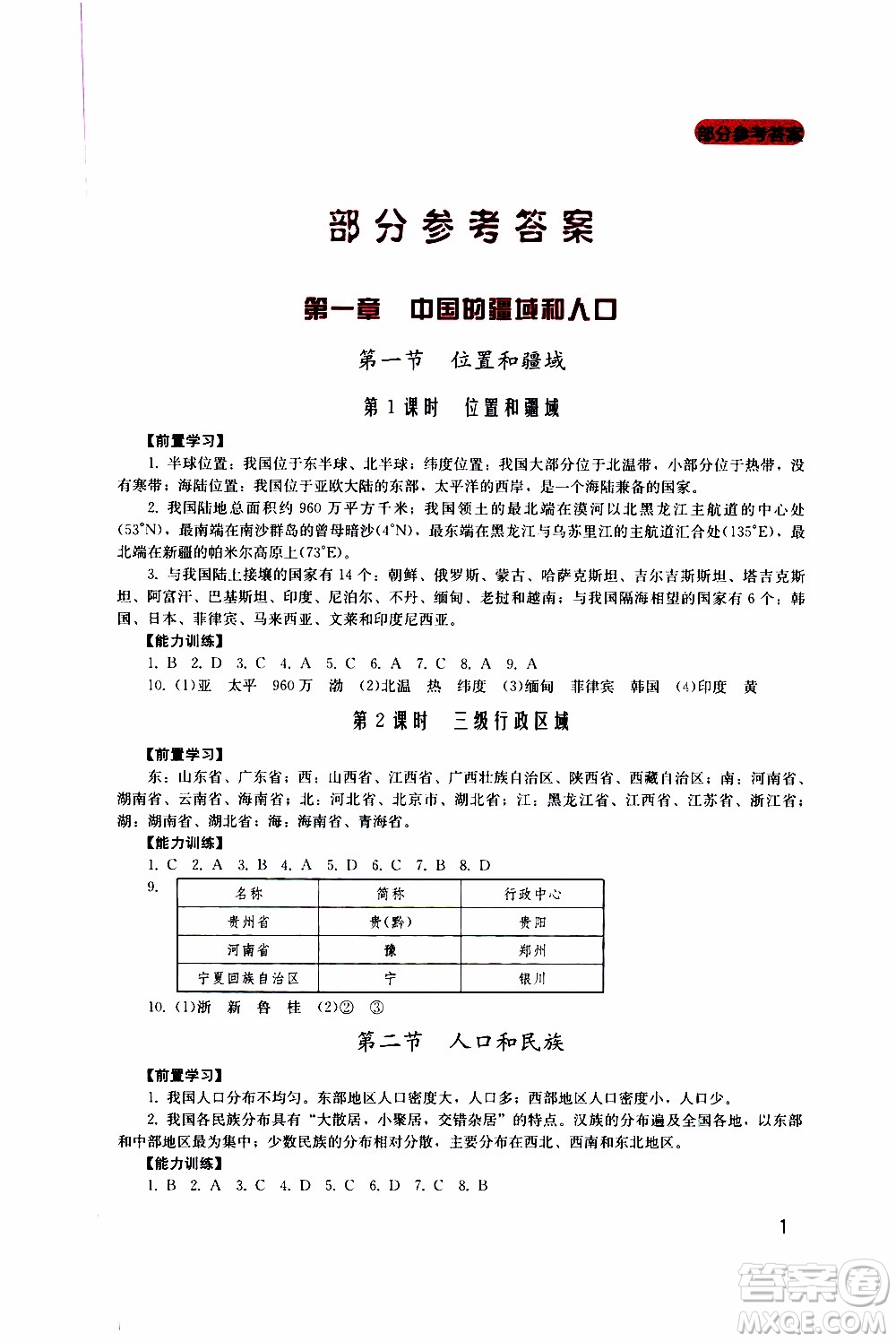 2019年新課程實踐與探究叢書地理八年級上冊廣東人民版參考答案