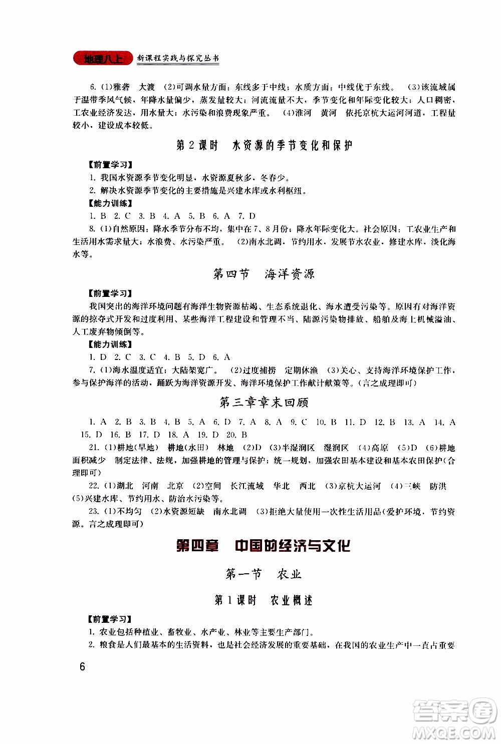 2019年新課程實踐與探究叢書地理八年級上冊廣東人民版參考答案