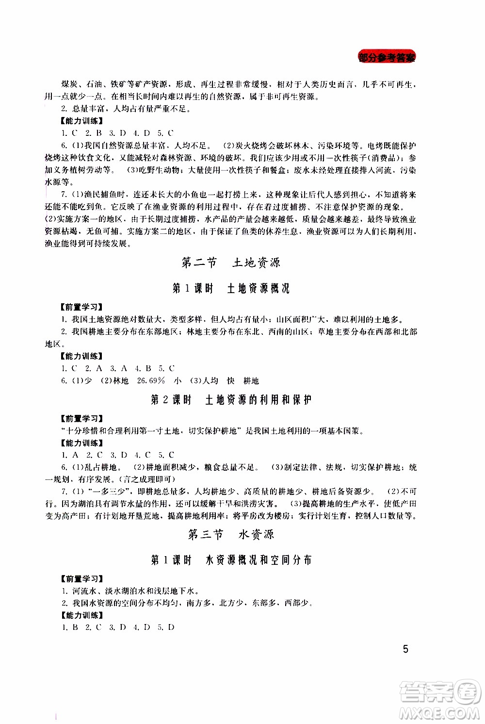 2019年新課程實踐與探究叢書地理八年級上冊廣東人民版參考答案