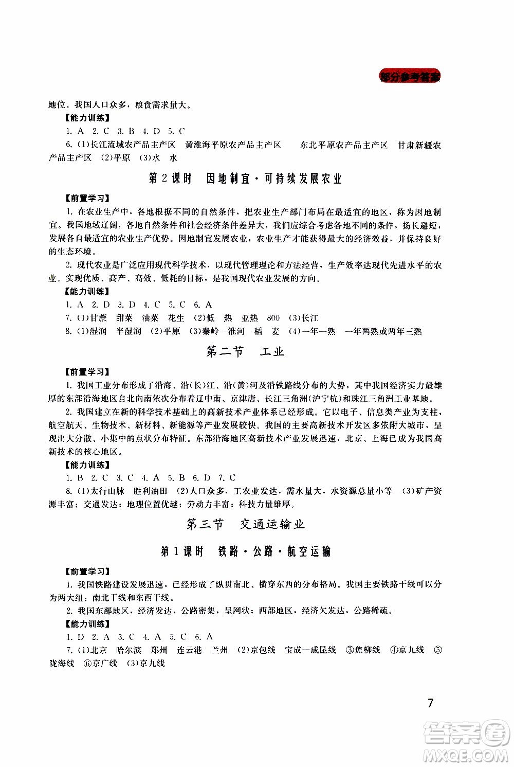 2019年新課程實踐與探究叢書地理八年級上冊廣東人民版參考答案