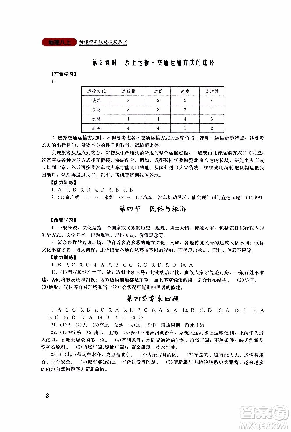 2019年新課程實踐與探究叢書地理八年級上冊廣東人民版參考答案