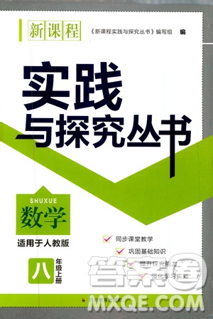 2019年新課程實(shí)踐與探究叢書(shū)數(shù)學(xué)八年級(jí)上冊(cè)人教版參考答案