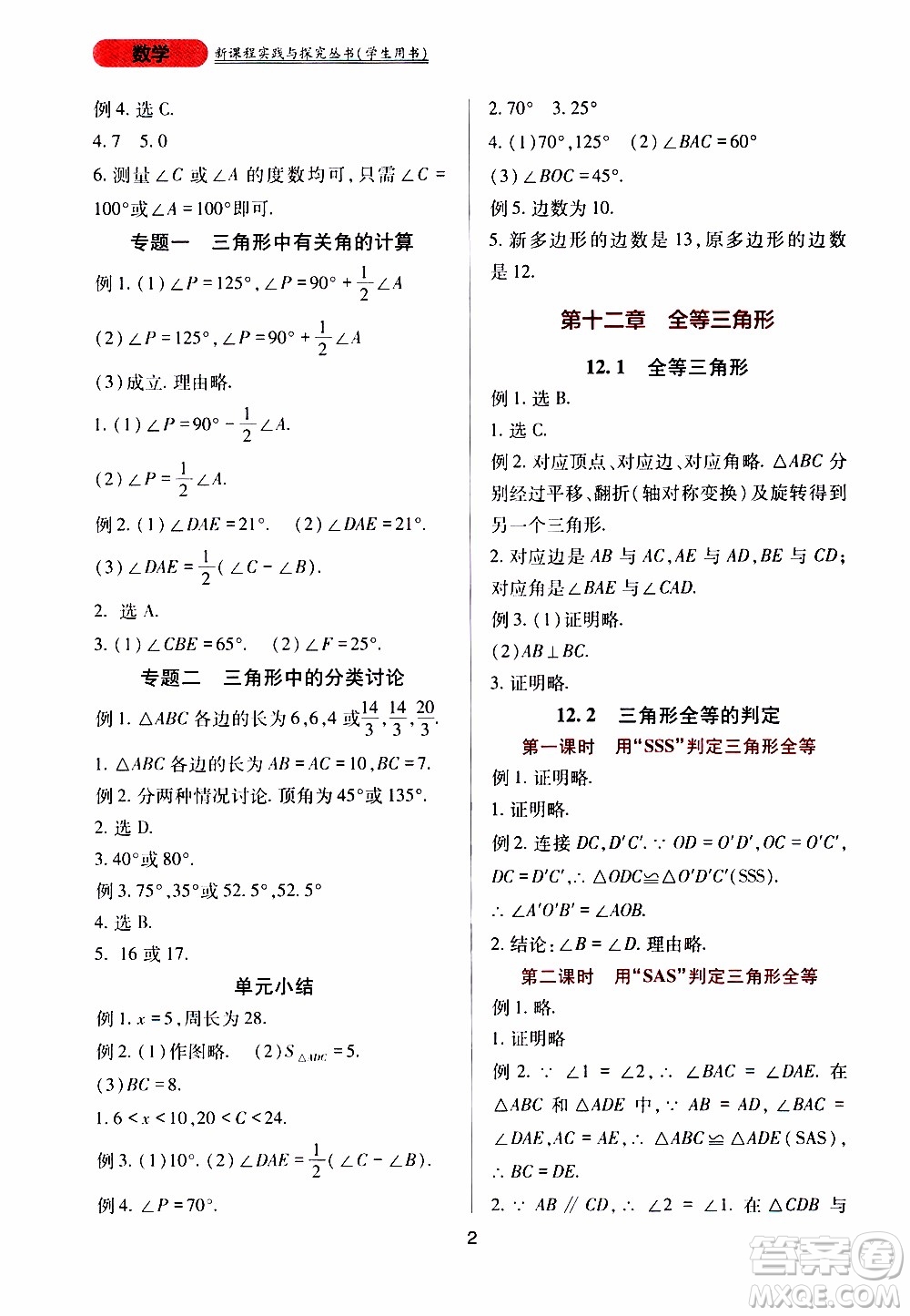 2019年新課程實(shí)踐與探究叢書(shū)數(shù)學(xué)八年級(jí)上冊(cè)人教版參考答案