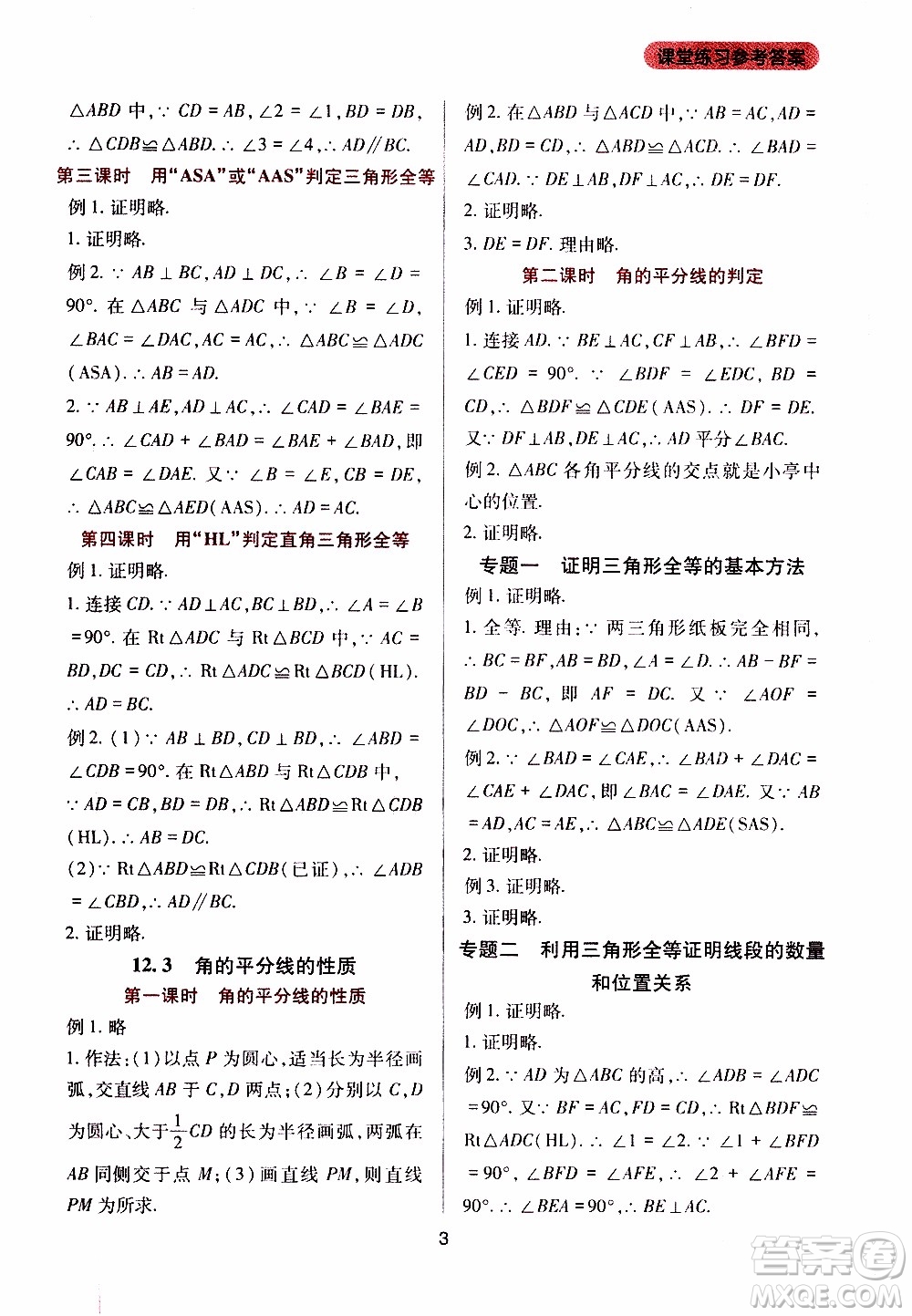 2019年新課程實(shí)踐與探究叢書(shū)數(shù)學(xué)八年級(jí)上冊(cè)人教版參考答案