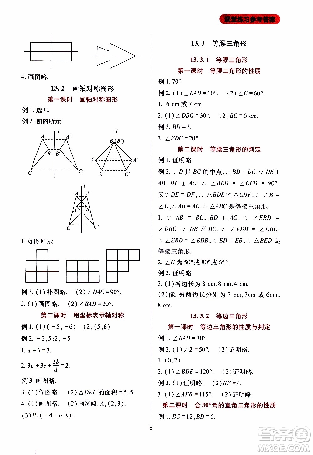 2019年新課程實(shí)踐與探究叢書(shū)數(shù)學(xué)八年級(jí)上冊(cè)人教版參考答案