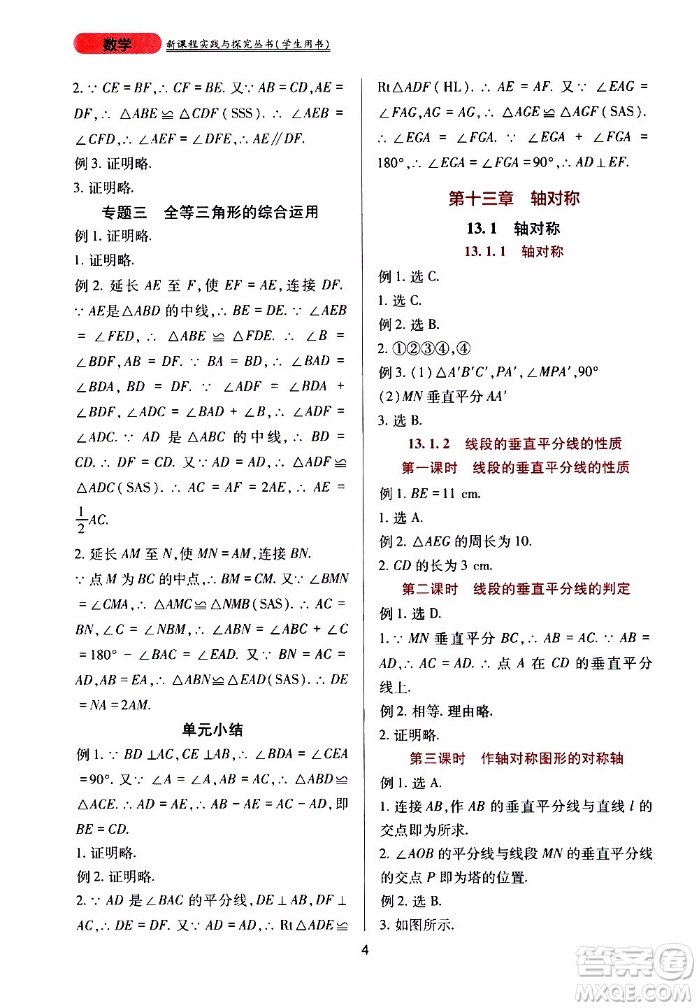 2019年新課程實(shí)踐與探究叢書(shū)數(shù)學(xué)八年級(jí)上冊(cè)人教版參考答案