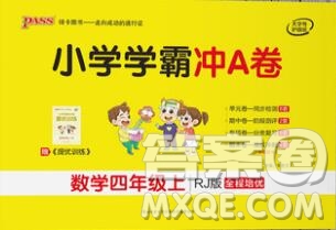 陜西師范大學(xué)出版社2019年小學(xué)學(xué)霸沖A卷四年級(jí)數(shù)學(xué)上冊(cè)人教版答案