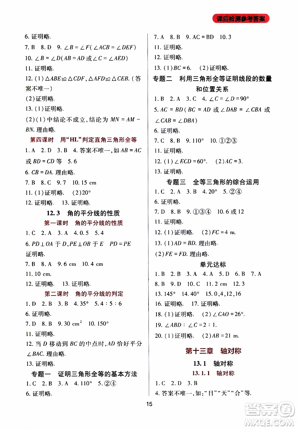 2019年新課程實(shí)踐與探究叢書(shū)數(shù)學(xué)八年級(jí)上冊(cè)人教版參考答案