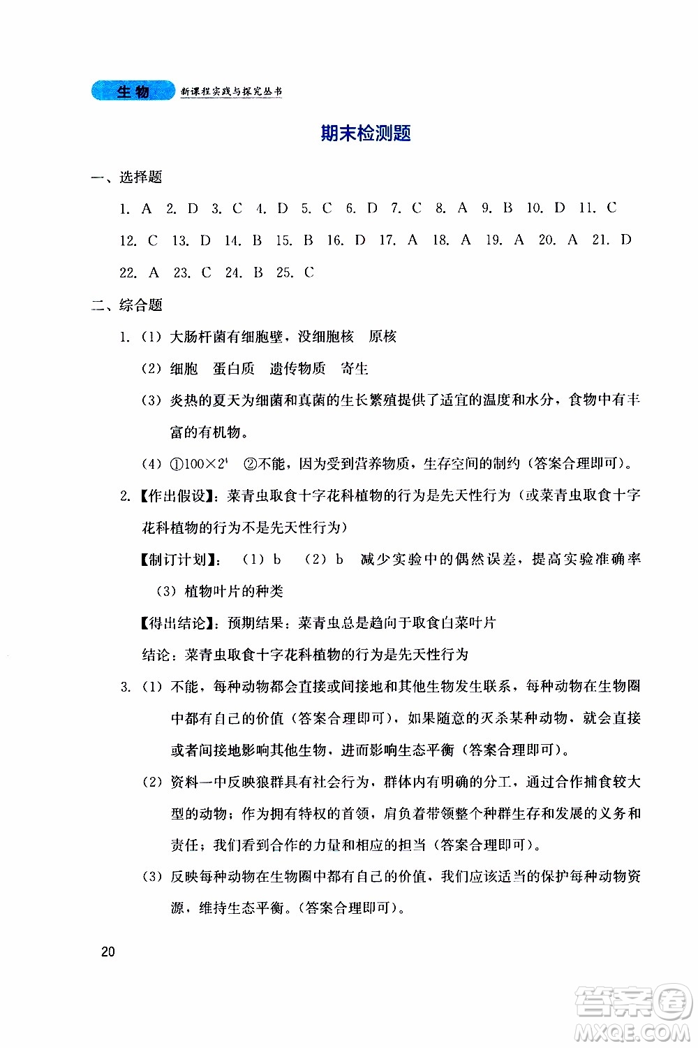 2019年新課程實踐與探究叢書生物八年級上冊人教版參考答案