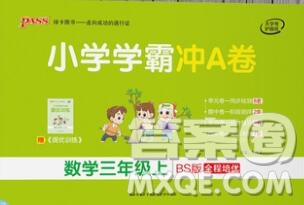 陜西師范大學(xué)出版社2019年小學(xué)學(xué)霸沖A卷三年級數(shù)學(xué)上冊北師版答案