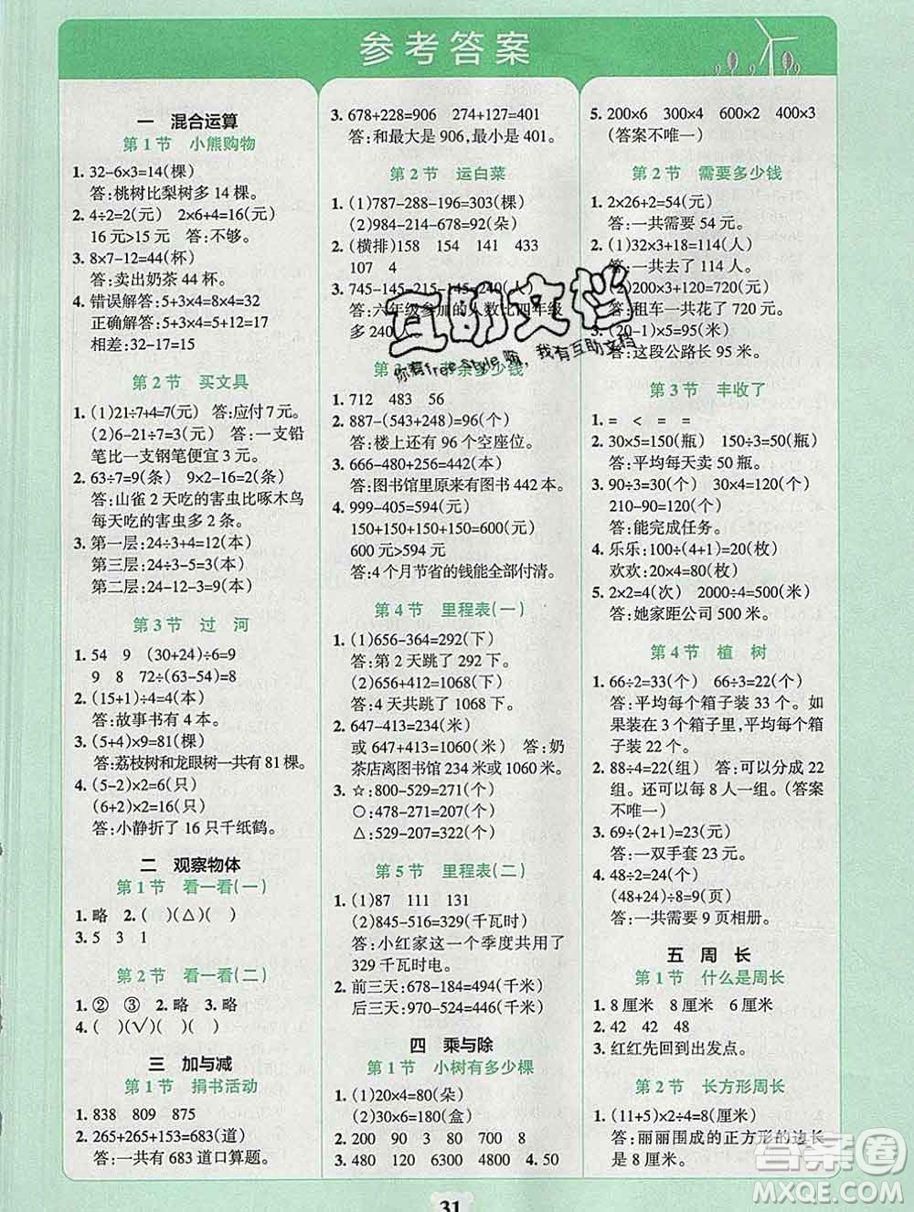 陜西師范大學(xué)出版社2019年小學(xué)學(xué)霸沖A卷三年級數(shù)學(xué)上冊北師版答案