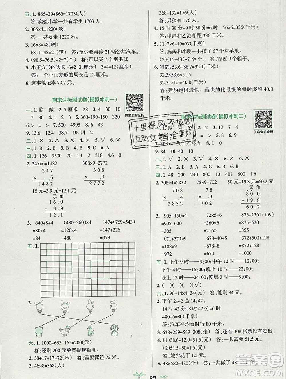 陜西師范大學(xué)出版社2019年小學(xué)學(xué)霸沖A卷三年級數(shù)學(xué)上冊北師版答案