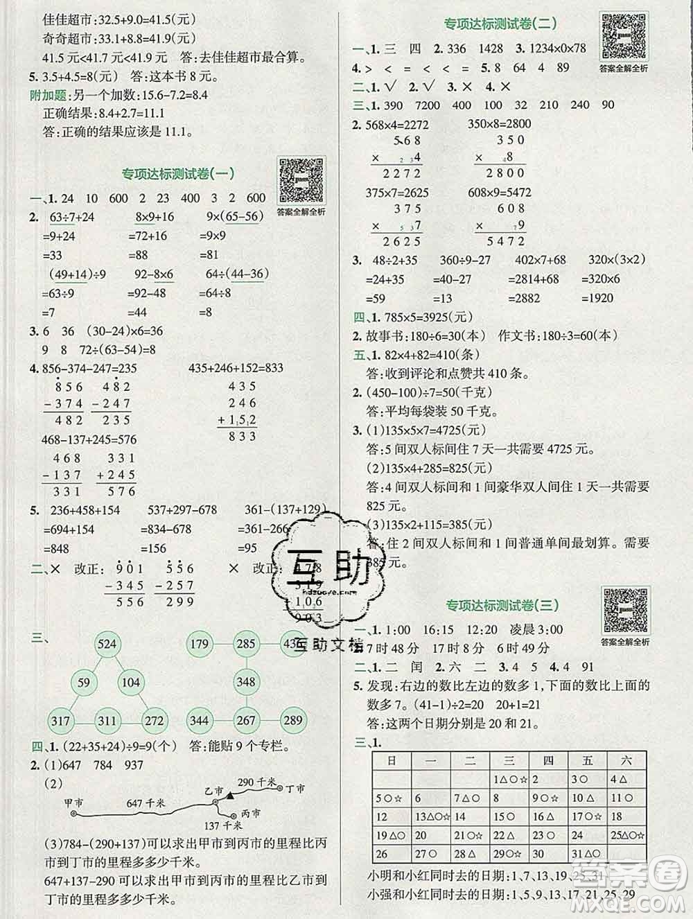 陜西師范大學(xué)出版社2019年小學(xué)學(xué)霸沖A卷三年級數(shù)學(xué)上冊北師版答案