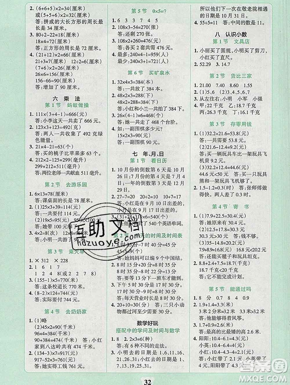 陜西師范大學(xué)出版社2019年小學(xué)學(xué)霸沖A卷三年級數(shù)學(xué)上冊北師版答案