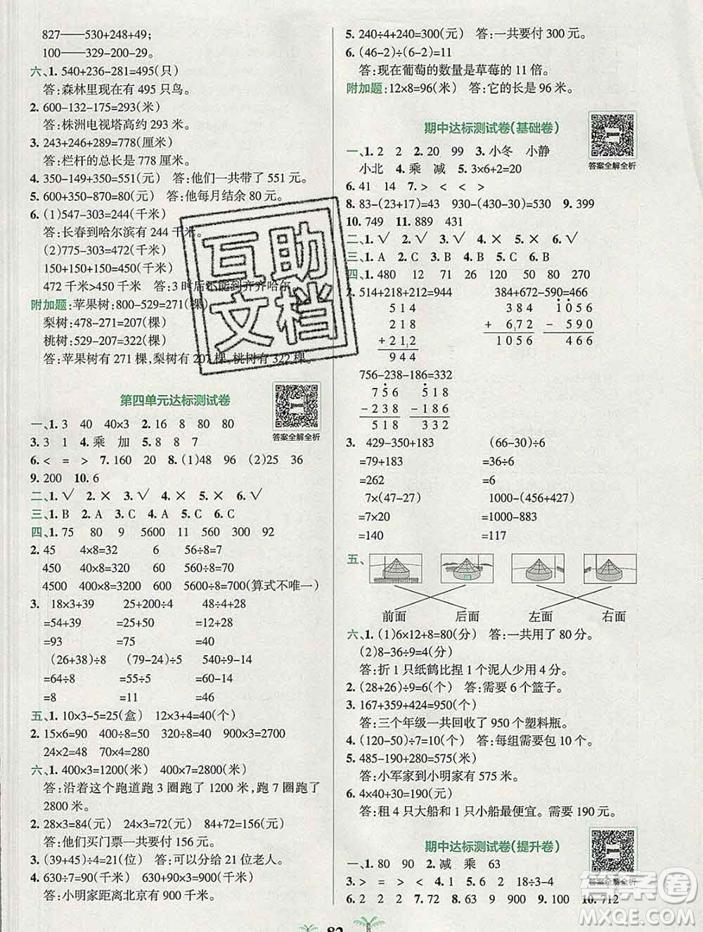 陜西師范大學(xué)出版社2019年小學(xué)學(xué)霸沖A卷三年級數(shù)學(xué)上冊北師版答案