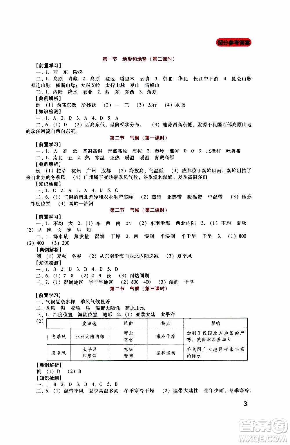 2019年新課程實踐與探究叢書地理八年級上冊人教版參考答案