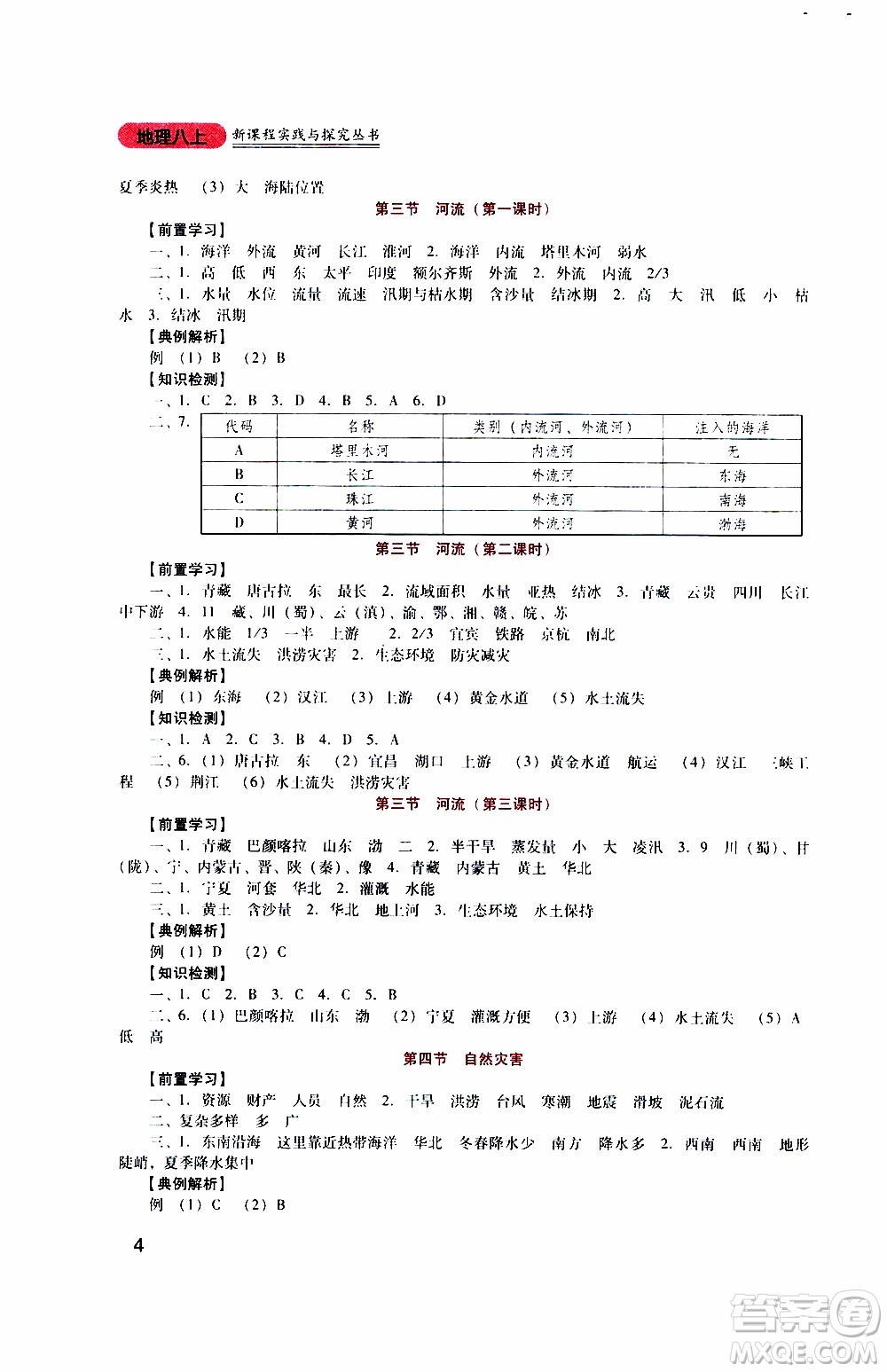 2019年新課程實踐與探究叢書地理八年級上冊人教版參考答案